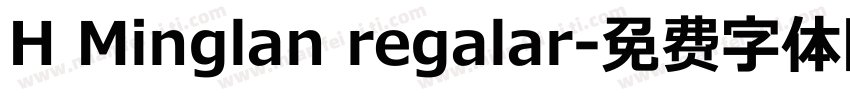 H Minglan regalar字体转换